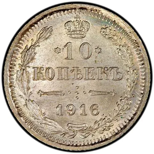 10 копеек 1916, ВС