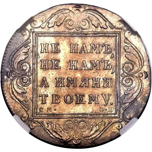 1 рубль 1799, СМ-ФЦ