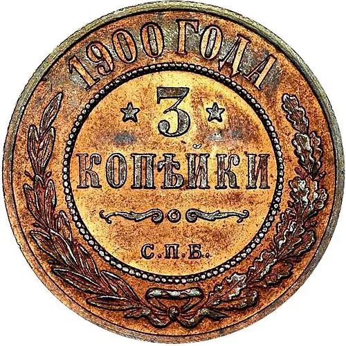 3 копейки 1900, СПБ