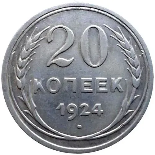 20 копеек 1924, аверс буква "Й" без дужки