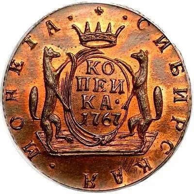 1 копейка 1767, КМ, сибирская монета, новодел