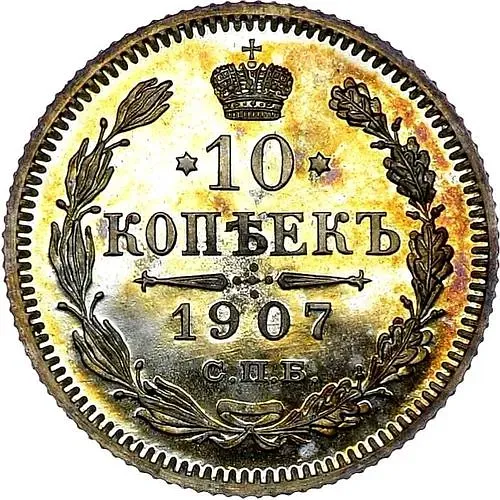 10 копеек 1907, СПБ-ЭБ