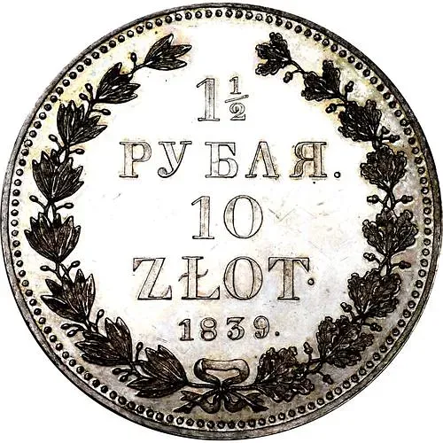 1 1/2 рубля - 10 злотых 1839, НГ