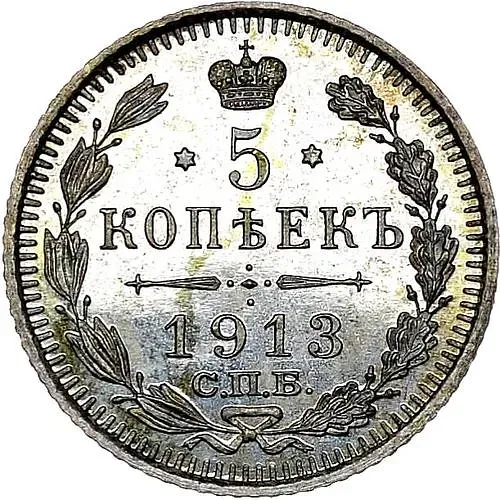5 копеек 1913, СПБ-ВС