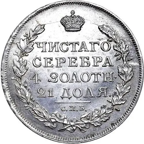 1 рубль 1817, СПБ-ПС, орёл образца 1812 г., скипетр длиннее