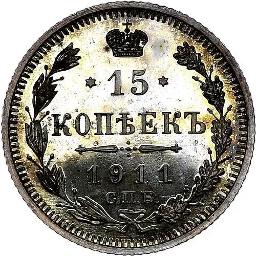 15 копеек 1911, СПБ-ЭБ