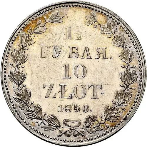 1 1/2 рубля - 10 злотых 1840, НГ