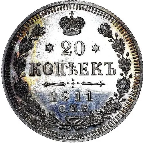 20 копеек 1911, СПБ-ЭБ