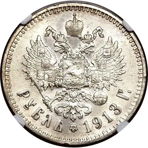 1 рубль 1913, ЭБ