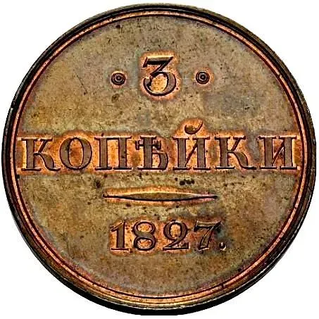 3 копейки 1827, СПБ, Новодел