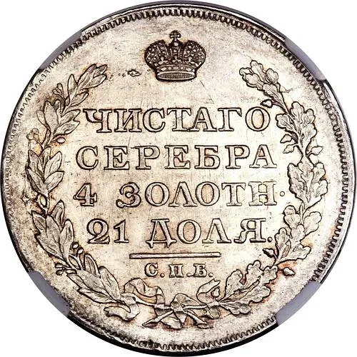 1 Ruble 1818, SPB-PS, Eagle of 1812 Pattern, Longer Scepter