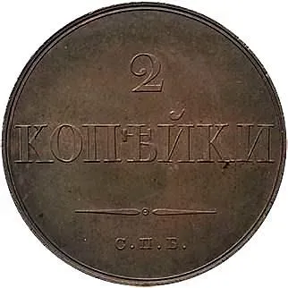 2 копейки 1830, СПБ, 7 перьев в хвосте орла