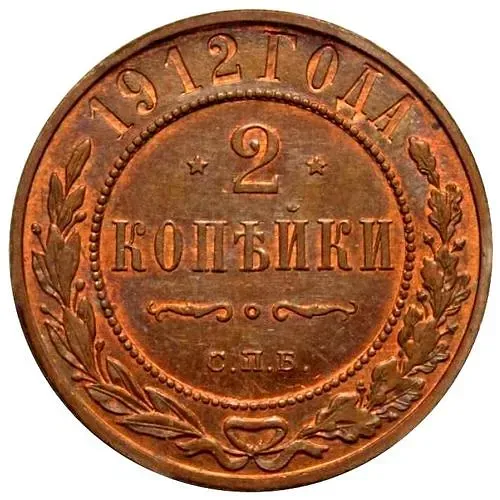 2 копейки 1912, СПБ