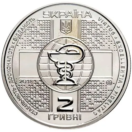 2 гривны 2018, медицинская академия [Украина]