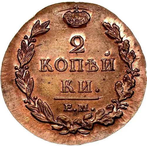 2 копейки 1813, ЕМ-НМ, Новодел