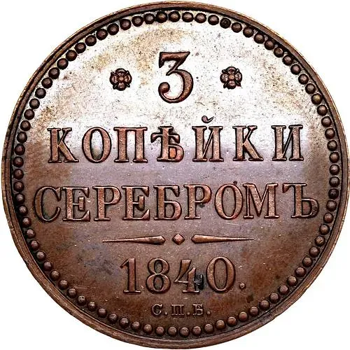 3 копейки 1840, СПБ