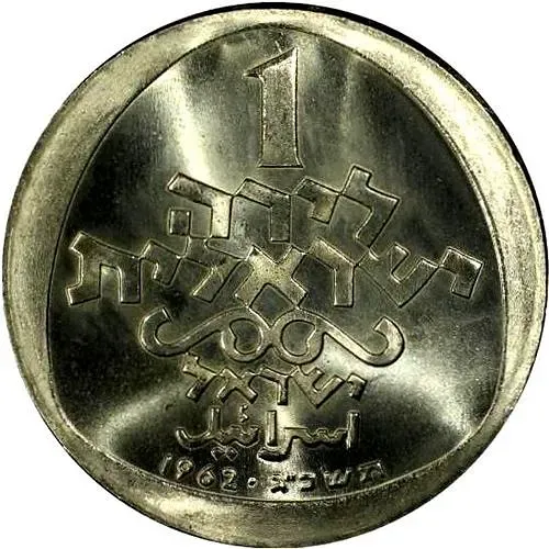 1 Lira 1962, Italian Lamp [Israel]