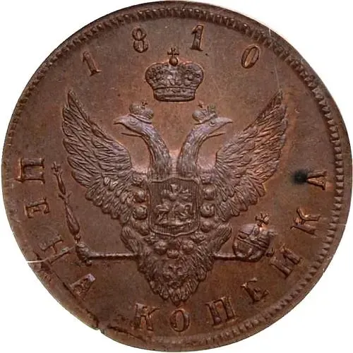 1 копейка 1810, с вензелем на аверсе, новодел