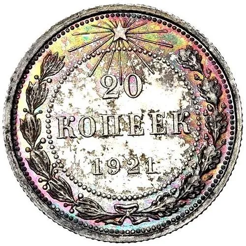 20 копеек 1921