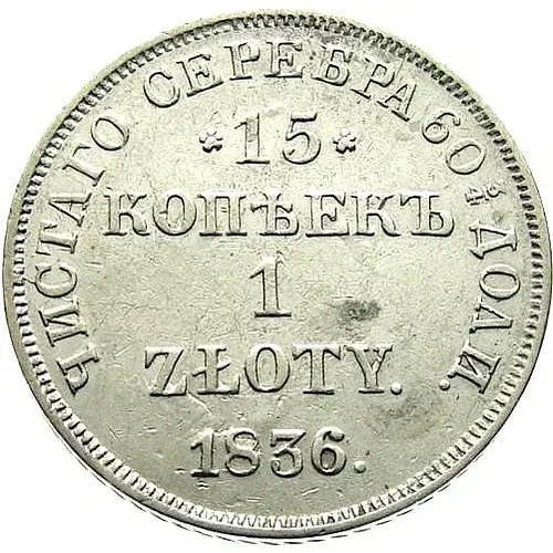 15 копеек - 1 злотый 1836, НГ, буквы "ДЕ" над орлом