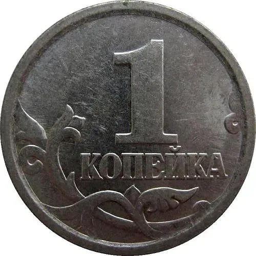 1 копейка 2005, СП