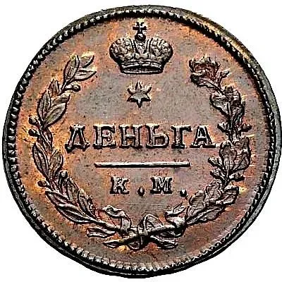 деньга 1813, КМ-АМ, Новодел