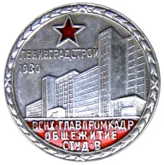 Badge "Leningradstroy. For the Construction of the VSNKh-Glavpromkadr Student Dormitory"