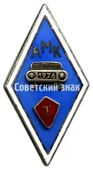 Badge "For Graduation from the Driving School (AMK). 1st Graduating Class. 1976"