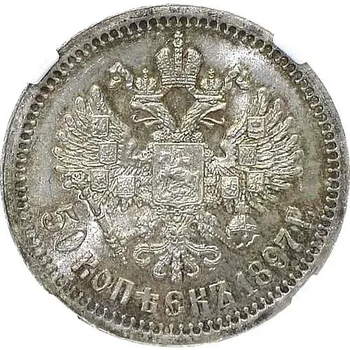 50 копеек 1897, *