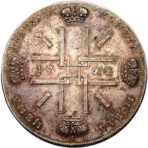 2 рубля 1722, Новодел