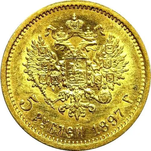 5 рублей 1897, гурт гладкий