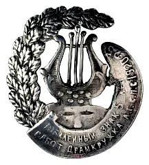 Badge "5 Years of Work of the Leningrad Gubernia Council of Trade Unions Drama Club 1920-25"