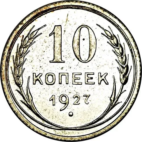 10 Kopecks 1927