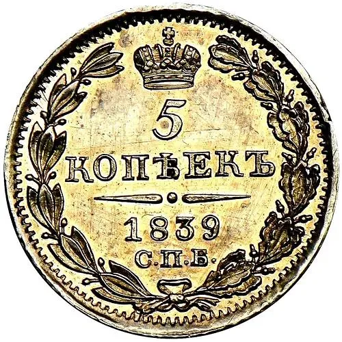 5 копеек 1839, СПБ-НГ