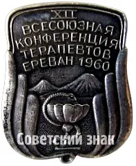 Знак «XII Всесоюзная конференция терапевтов. Ереван. 1960»