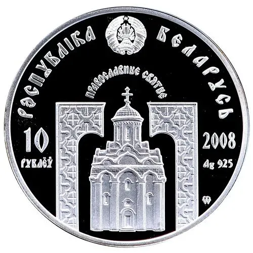 10 рублей 2008, Православные святые - Преподобная Евфросиния Полоцкая [Беларусь]