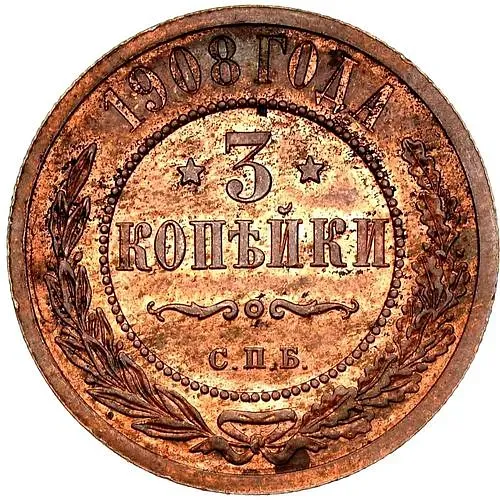 3 копейки 1908, СПБ