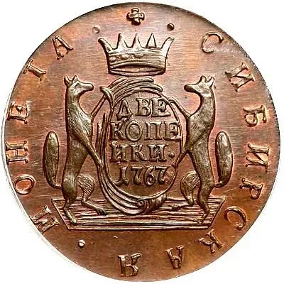 2 копейки 1767, КМ, сибирская монета, новодел