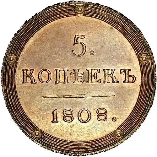 5 Kopecks 1808, KM, Novodel