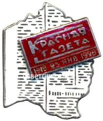 Badge for the 10th Anniversary of the "Krasnaya Gazeta" Newspaper [Type 2]