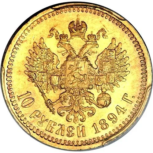 10 рублей 1894, (АГ)