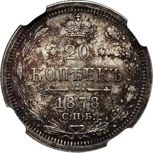 20 копеек 1878, СПБ-НФ