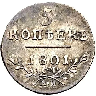 5 копеек 1801, СМ-АИ