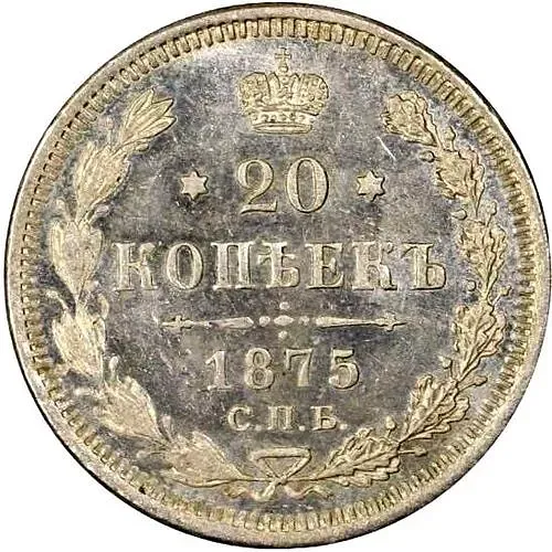 20 копеек 1875, СПБ-HI