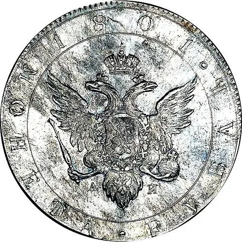 1 рубль 1801, СПБ-AИ, портрет с длинной шеей, новодел