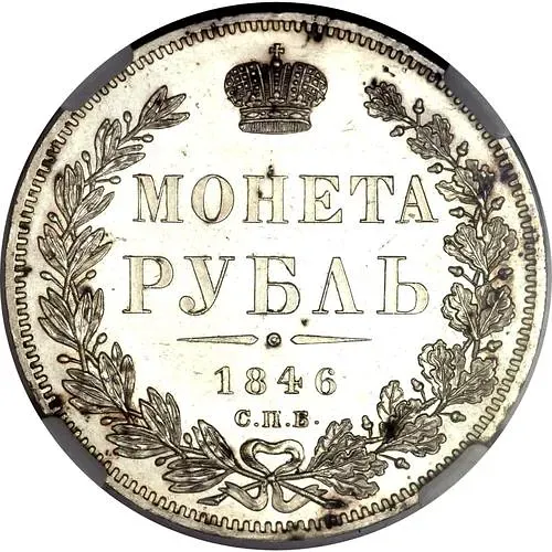 1 рубль 1846, СПБ-ПА