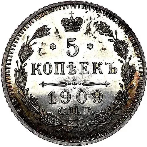 5 копеек 1909, СПБ-ЭБ