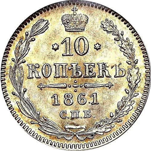 10 копеек 1861, без инициалов минцмейстера, гурт точки