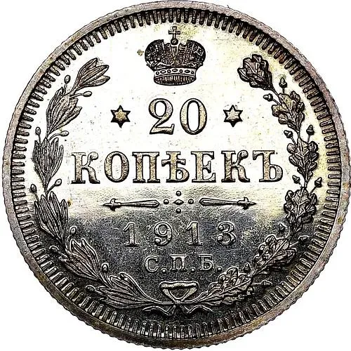 20 копеек 1913, СПБ-ЭБ Proof