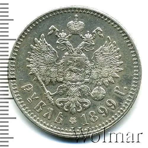 1 рубль 1899, гурт гладкий